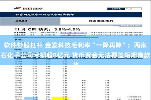 软件炒股杠杆 金发科技毛利率“一降再降”：两家石化子公司亏损超8亿元 货币资金无法覆盖短期借款