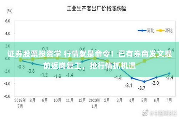 证券股票投资学 行情就是命令！已有券商发文提前返岗复工，抢行情抓机遇