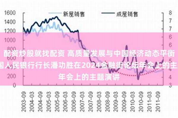 配资炒股就找配资 高质量发展与中国经济动态平衡——中国人民银行行长潘功胜在2024金融街论坛年会上的主题演讲