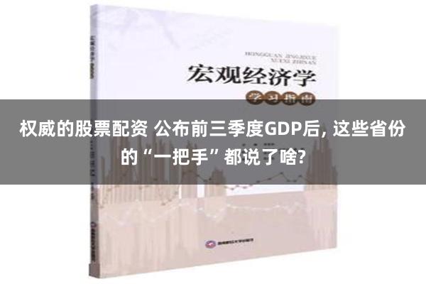 权威的股票配资 公布前三季度GDP后, 这些省份的“一把手”都说了啥?