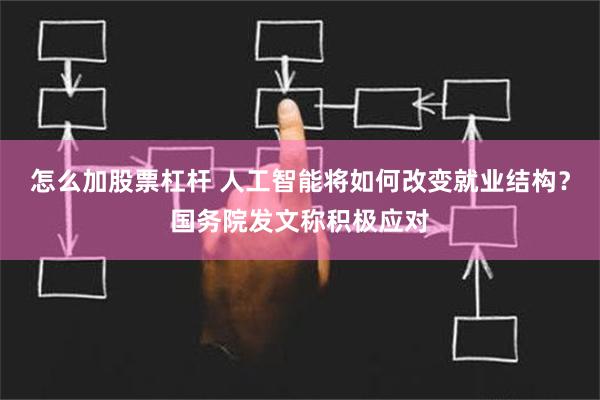 怎么加股票杠杆 人工智能将如何改变就业结构？国务院发文称积极应对