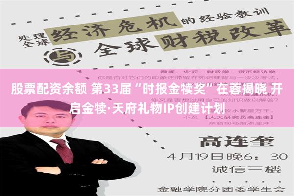 股票配资余额 第33届“时报金犊奖”在蓉揭晓 开启金犊·天府礼物IP创建计划