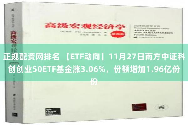 正规配资网排名 【ETF动向】11月27日南方中证科创创业50ETF基金涨3.06%，份额增加1.96亿份