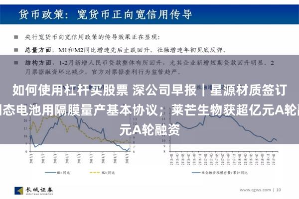 如何使用杠杆买股票 深公司早报｜星源材质签订半固态电池用隔膜量产基本协议；莱芒生物获超亿元A轮融资