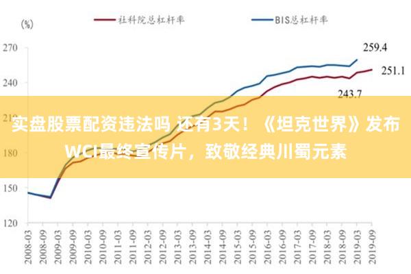 实盘股票配资违法吗 还有3天！《坦克世界》发布WCI最终宣传片，致敬经典川蜀元素