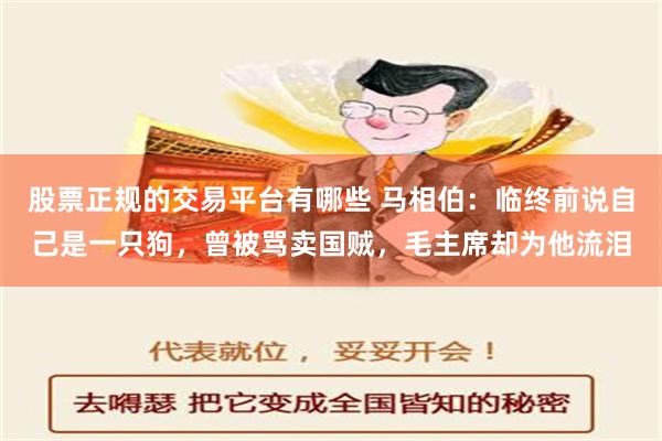 股票正规的交易平台有哪些 马相伯：临终前说自己是一只狗，曾被骂卖国贼，毛主席却为他流泪