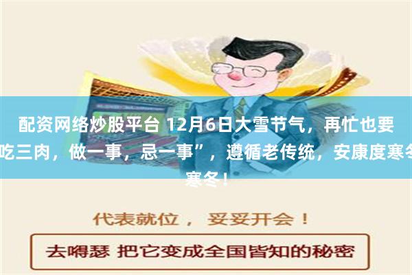 配资网络炒股平台 12月6日大雪节气，再忙也要“吃三肉，做一事，忌一事”，遵循老传统，安康度寒冬！